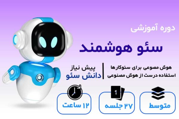 دوره آموزشی سئو هوشمند